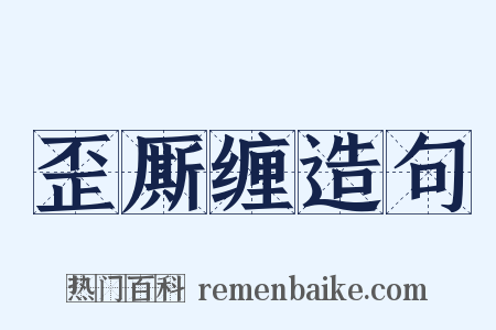 歪厮缠造句是什么意思的图片